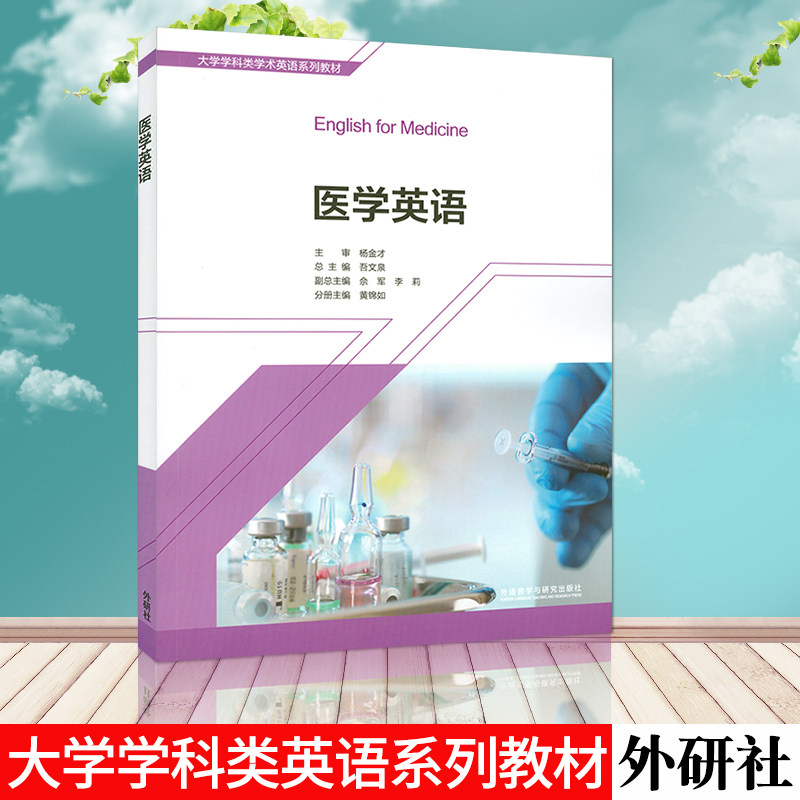 正版 医学英语 黄锦如 吾文泉编高等学校英语医学专业教材大学英语课本大学学科类学术英语教材外语教学与研究出版社9787521300604,书籍/杂志/报纸,大学教材,淘宝优惠券,粉丝福利购,淘宝优惠卷