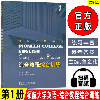 正版领航大学英语 综合教程综合训练1一 扫码音频 刘建达 董金伟编 领航大学英语综合教程 练习册上海外语教育出版社9787544682107