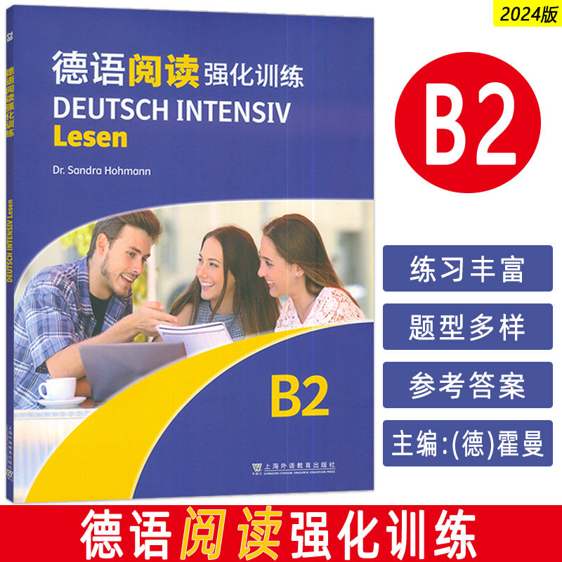 正版 2024德语阅读强化训练B2 依据欧洲语言共同参考框架分级要求 德:霍曼编 德语阅读复习备考 上海外语教育出版社9787544682725