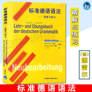 德语自学入门教材外语教学与研究出版 正版 自学教材德语语法测试练习辅导书籍 中文翻译德语语法参考书 社 标准德语语法精解与练习