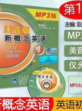 正版现货 朗文外研社 新概念英语1一学生用书配套MP3美音版 单数课 第一册亚历山大(L.G.Alexander)何其莘 著 外研社9787900726384