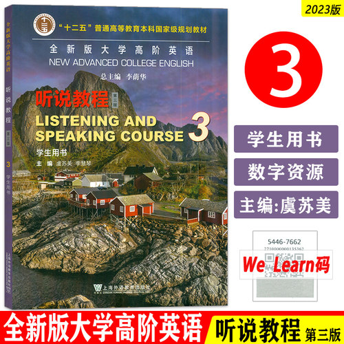 正版 2023全新版大学高阶英语听说教程3三学生用书 音频及数字课程 李荫华 虞苏美编 第三版 上海外语教育出版社9787544676625