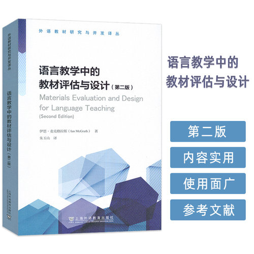 外语教材研究与开发译丛 语言教学中的教材评估与设计 第二版 朱玉山编 语言设计实用指南 上海外语教育出版社9787544680769