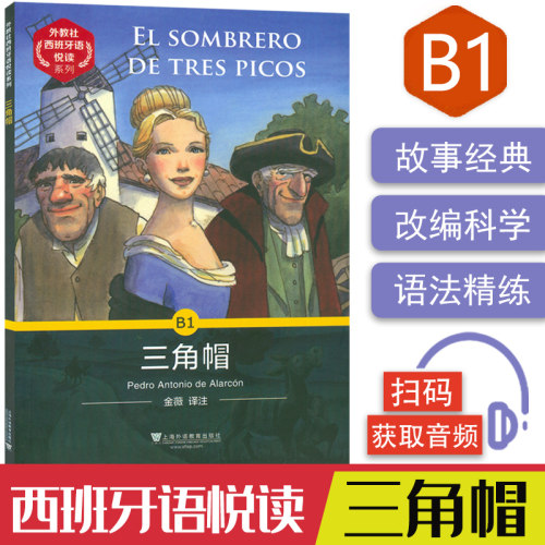 外教社 西班牙语悦读系列B1 三角帽 西班牙语读物 西班牙语自学入门教材零基础学习西班牙语词汇 扫码音频 答案及译文阅读西班牙语