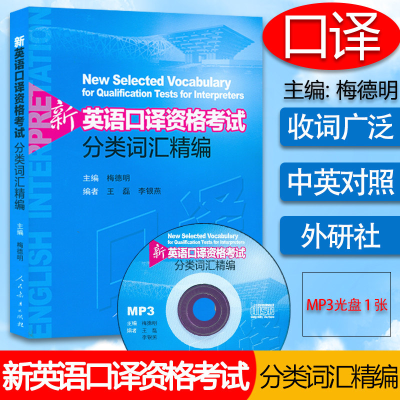 正版 梅德明 新英语口译资格考试分类词汇精编 附光盘 上海市英语中高级口译资格证书考试教材配套词汇中级口译高级口译单词书