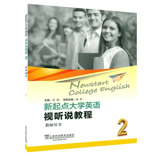正版 新起点大学英语视听说教程2教师用书 电子教案 李颖 钱晔编 新起点视听说教程2 上海外语教育出版社 9787544653640