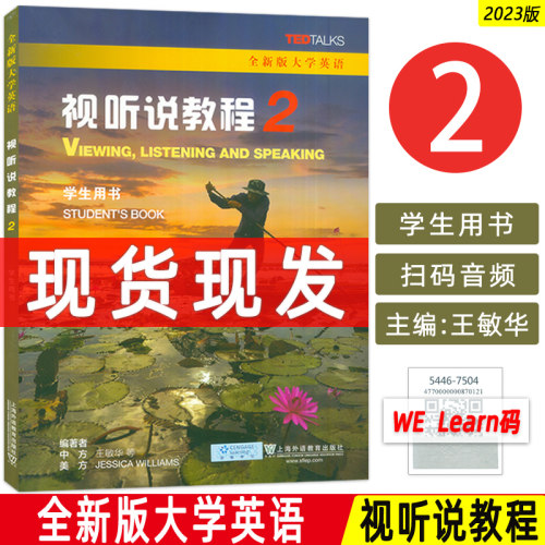 2023版全新版大学英语 视听说教程2二学生用书 一书一码 王敏华编 全新版大学英语 听说教程2二 上海外语教育出版社 9787544675048