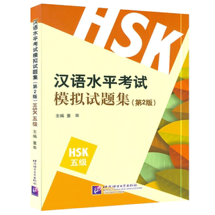 汉语水平考试模拟试题集五级 第二版 附音频 HSK五级 新汉语等级考试5级 HSk Level 5外国人学汉语 汉语考试习题真题