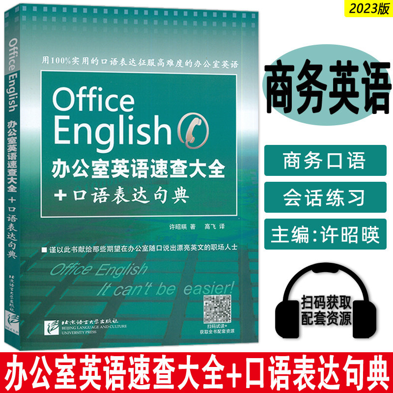 正版 办公室英语速查大全+口语表达句典 扫码下载音频Office English商务英语口译 职场英语实践北京语言大学出版社 9787561940983