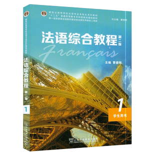 法语综合教程1一学生用书 第二版 附电子音频及数字课程 曹德明 陆焕编 综合法语教程 大学法语教材 法语专业教科书 法语学习书籍