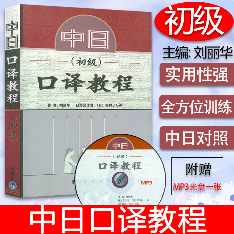 正版现货 中日口译教程 初级 附MP3光盘 刘丽华编 日语口译训练 中日生活口译技巧 外语教学与研究出版社9787560044323