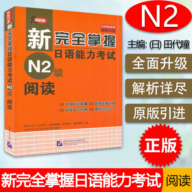 正版新完全掌握阅读日语能力考试N2阅读训练日语n2阅读真题测验新日本语能力阅读理解教程日语学习二级考试书籍北京语言大学出版社
