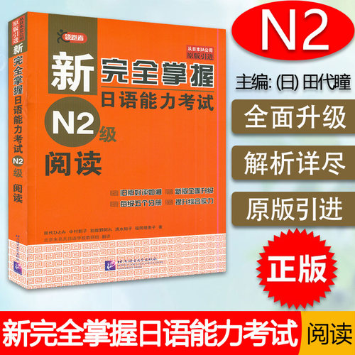 完全N2新日本语考试备考