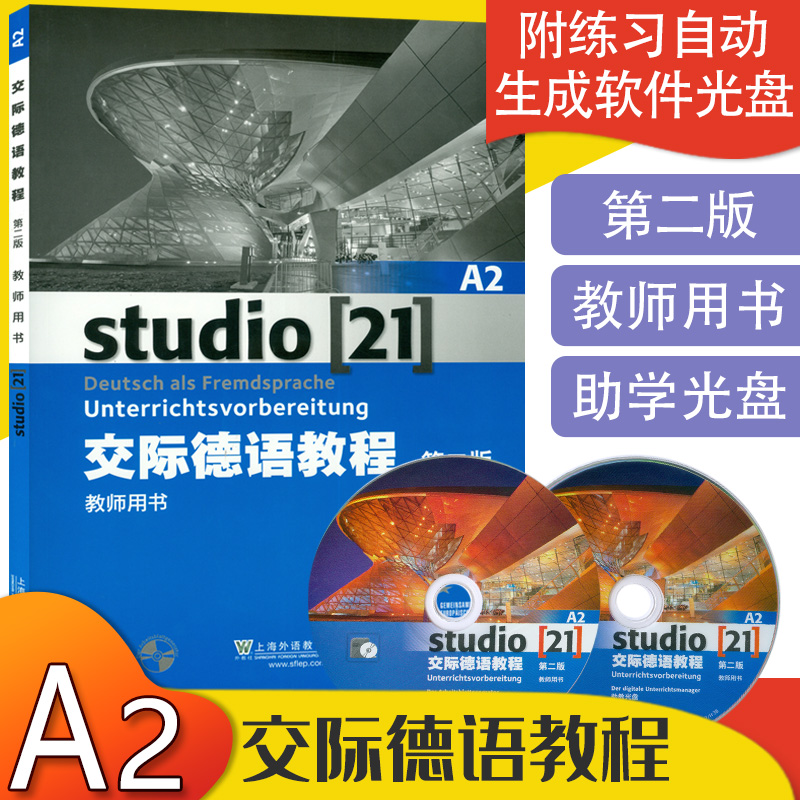 德语自学入门教材交际德语教程教师用书第二版a2上海外语教育出版社德语专业德福a2水平考试自学教材辅导书籍