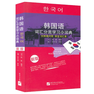 正版 新版韩国语词汇分类学习小词典 汉韩英对照 韩汉词汇表 杨磊编译 韩国语词典 韩国语工具书北京语言大学出版社9787561942406