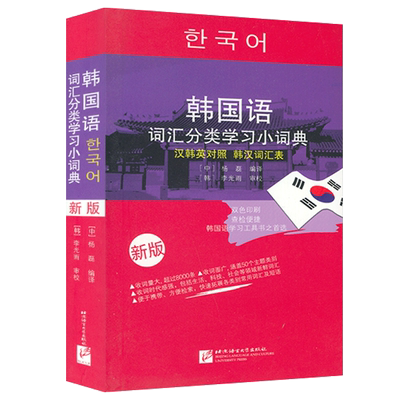 正版 新版韩国语词汇分类学习小词典 汉韩英对照 韩汉词汇表 杨磊编译  韩国语词典 韩国语工具书北京语言大学出版社9787561942406