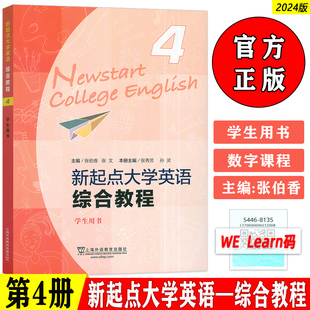 正版2024版新起点大学英语综合教程4学生用书 音频及数字课程 张伯香 张文编 大学英语综合教程 上海外语教育出版社 9787544681353