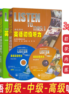 正版现货 外研社 LISTEN TO THIS123英语初级中级高级听力学生用书附光盘 （全三册） 北外何其莘英语听力教程(1)(2)(3) 套装3本