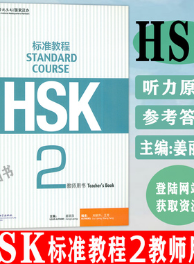 正版现货 HSK 标准教程2二教师用书 STANDARD COURSE 2 Teach's Book  孔子学院汉语教材 北京语言大学出版社 9787561940150