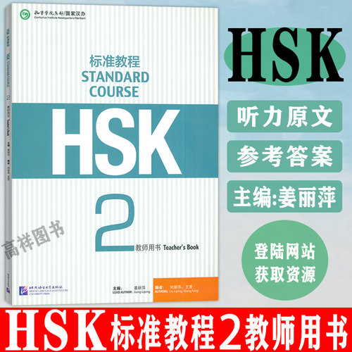 正版HSK标准教程2教师用书