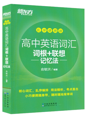 备考2022新东方高中英语词汇词根联想记忆法乱序便携版高中英语词汇大全联想记忆高考英语复习资料电子音频俞敏洪编9787519286569