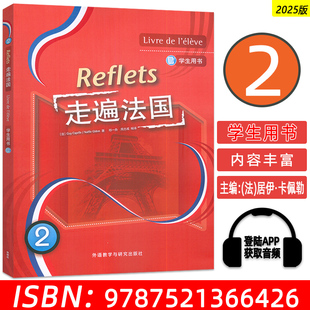正版 2025走遍法国2二学生用书 扫码数字资源 祁一舟 周志成译 法语教材 法国生活场景 外语教学与研究出版社 9787521366426