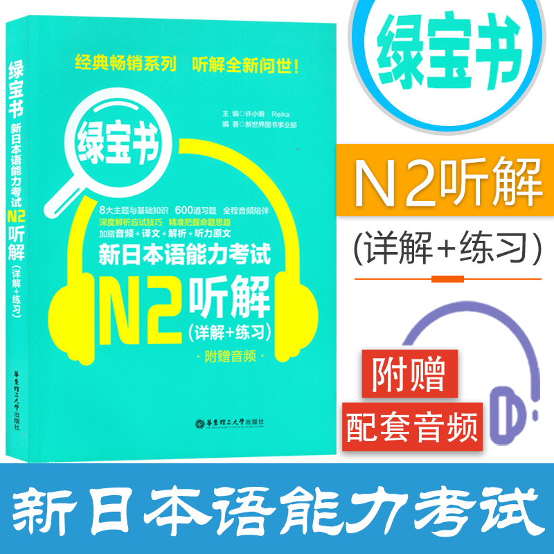 日语书籍n2绿宝书听解日语考试教程华东理工大学出版社日语听力练习题零基础入门自学N2二级听力测试训练试题新日本语能力考试教材