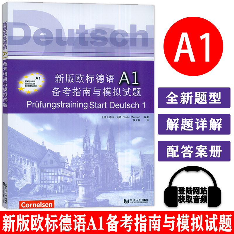 新版欧标德语A1备考指南与模拟试题歌德学院德语试题与歌德证书考试考题解析解题策略德文a1词汇训练歌德语言证书考试真题模拟试题