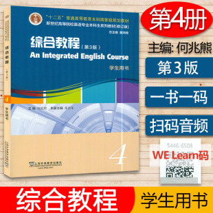 英語綜合教程四第3版 英語專業綜合教程4四學生用書第3版 新世紀高等院校英語專業本科生教材 音頻及數字課程 掃碼 何兆熊 朱永生編