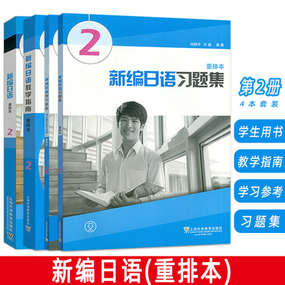 新编日语第二册2 重排本 学生用书+习题集+教学指南+学习参考(4本套装) 附音频及数字课程