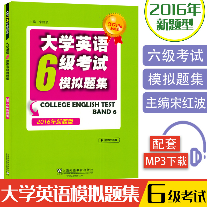 CET710分全能系大学英语6级考试模拟题集扫码音频宋红波编英语六级考试模拟题上海外语教育出版社9787544642873