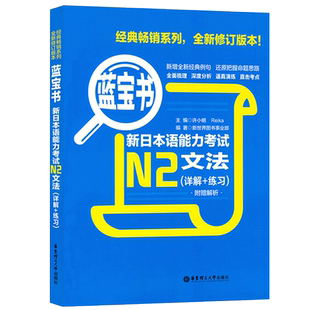 日语书籍考研日语蓝宝书n2文法详解+练习入门自学日语考试教程华东理工大学出版社日语单词语法书N2宝蓝书2级新日本语能力考试教材