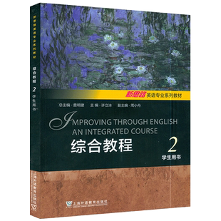 新思路英语专业系列教材  综合教程2二学生用书 电子音频及数字课程 查明建 许立冰编 新思路英语 综合教程2  上海外语教育出版社