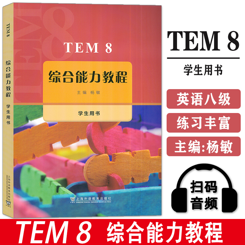 正版 TEM8综合能力教程 学生用书 扫码音频 杨敏编 英语专业八级考试综合能力教程 高级英语教材 上海外语教育出版社9787544680202