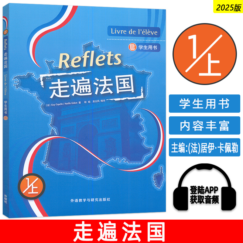 外研社走遍法国第一册学生用书