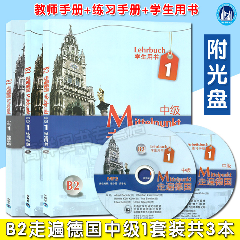 走遍德国中级1第一册学生用书+教师用书+练习册3本套装外语教学与研究出版社德语专业大学德语二外欧标B2德语自学教材书籍