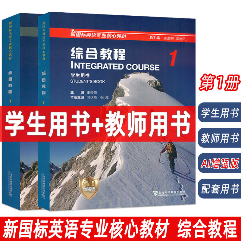 正版 2026新国标英语专业核心教材 综合教程1学生用书+教师用书 附数字课程 AI增强版2本套装蒋洪新 李德凤编 上海外语教育出版社