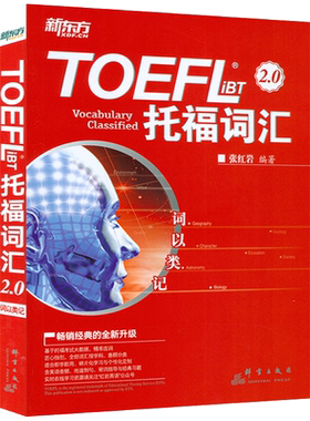 正版 新东方TOEFL iBT托福词汇2.0词以类记 张红岩编托福词汇 学科+意群 记忆法+经典题托福考试教材托福单词书籍可搭俞敏洪乱序版