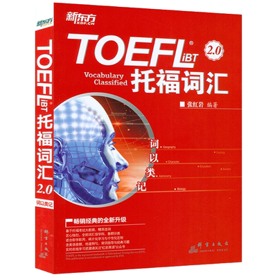 正版 新东方TOEFL iBT托福词汇2.0词以类记 张红岩编托福词汇 学科+意群 记忆法+经典题托福考试教材托福单词书籍可搭俞敏洪乱序版