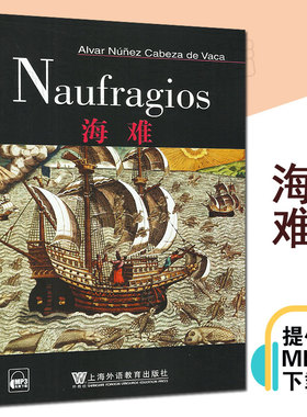 外教社西语分级注释读物系列C1 海难 Naufragios 附音频 西班牙语阅读 外国小说 上海外语教育出版社 9787544609357