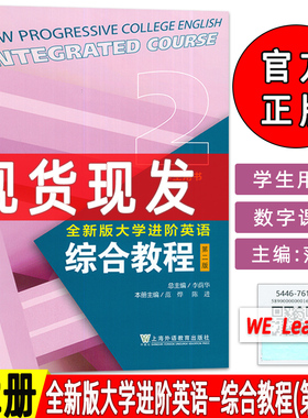 外教社2023全新版大学进阶英语综合教程2二学生用书第二版音视频及数字课程 英语进阶综合教程2学生用书李荫华范烨编9787544676106
