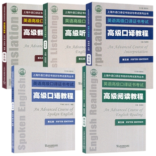 上外自学考试 英语高级口译证书考试教材全套资料5本听力阅读翻译口语口译教程第五版新版上海市高级口译资格考试高口一阶段笔试书