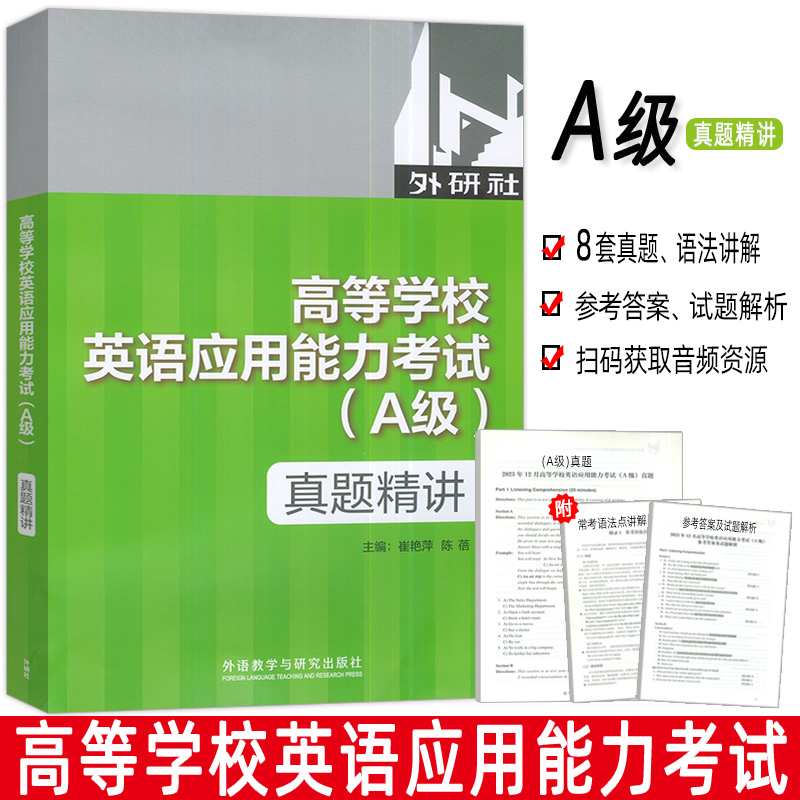 正版 2022版高等学校英语应用能力考试 真题精讲A级  崔艳萍 陈蓓编  外语教学与研究出版社 9787521335644