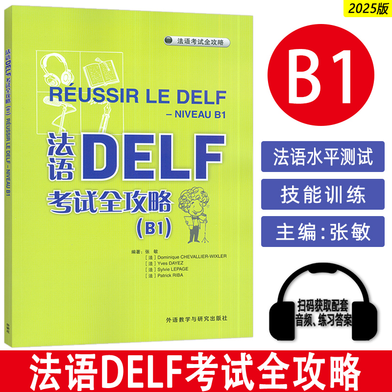 正版 2025法语DELF考试全攻略B1 扫码音频与文本及答案 外语教学与研究出版社9787521361513