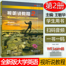 外教社 全新版大学英语视听说教程2二学生用书 附音视频 配套数字课程 王敏华主编大学英语视听说教程2二上上海外语 9787544658027