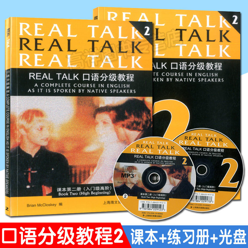 正版 Real Talk口语分级教程2课本第二册（入门级高阶）含课本、练习册、MP3光盘 上海海文音像出版社 9787884229178 原凯恩英语2