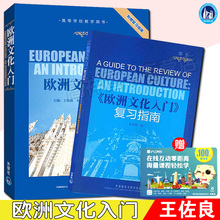 正版现 欧洲文化入门(附赠复习指南) 高等学校教学用书 欧洲文化教程 大学英语专业教材 英语学习书 考研教材用书