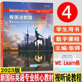 新国标英语专业核心教材 一书一码 张锷编 2023版 视听说教程4第4册学生用书 蒋洪新 新国标视听说教程4四9787544677875 配套音频