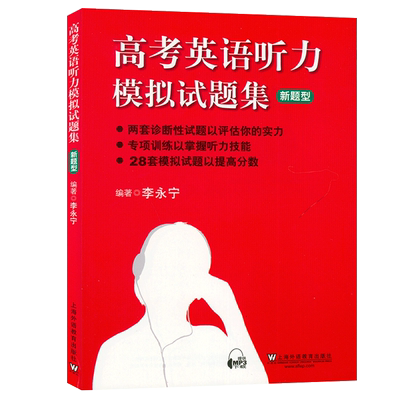 高考英语听力模拟试题集英语听力专项训练李永宁编著上海外语教育出版社高考听力训练宝典新题型高中英语听力训练模拟试题集试卷