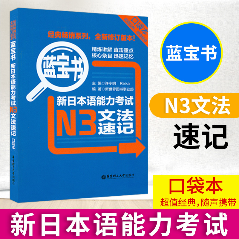 日语书籍n3文法速记便携口袋书入门自学日语考试教程华东理工大学出版社日语单词语法书零基础N3日语三级测试新日本语能力考试教材